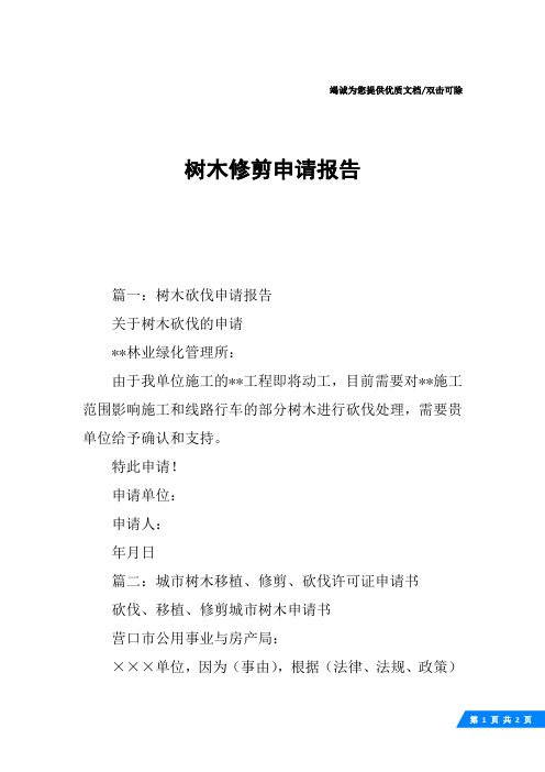 树木修剪申请报告
