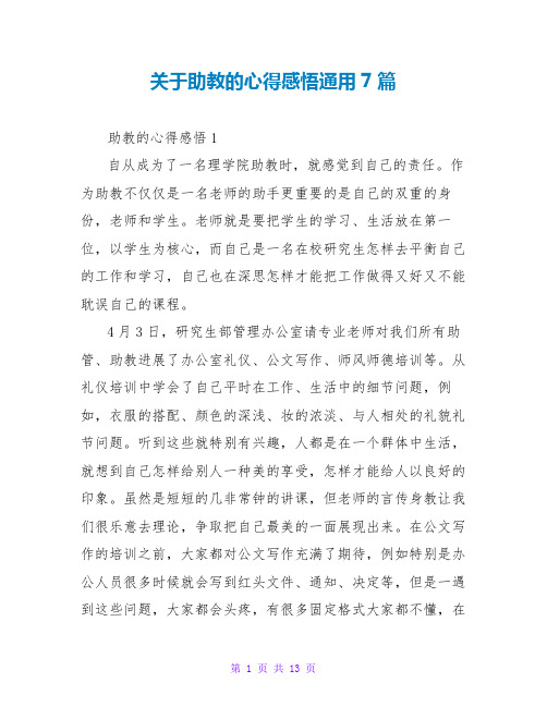 关于助教的心得感悟通用7篇