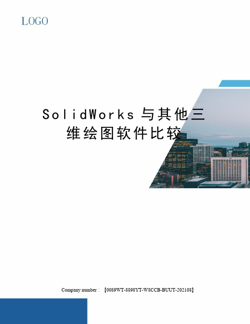 SolidWorks与其他三维绘图软件比较完整版