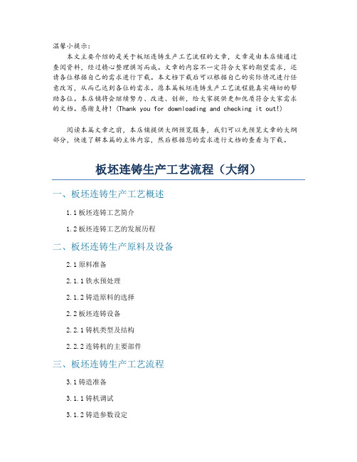 板坯连铸生产工艺流程