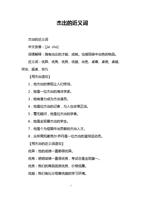 杰出的近义词