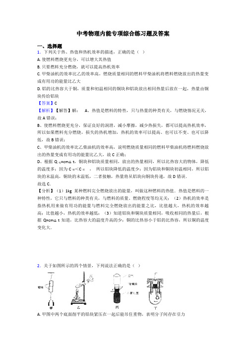 中考物理内能专项综合练习题及答案