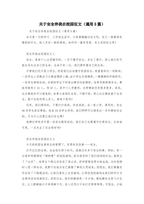 关于安全伴我在校园征文(通用5篇)
