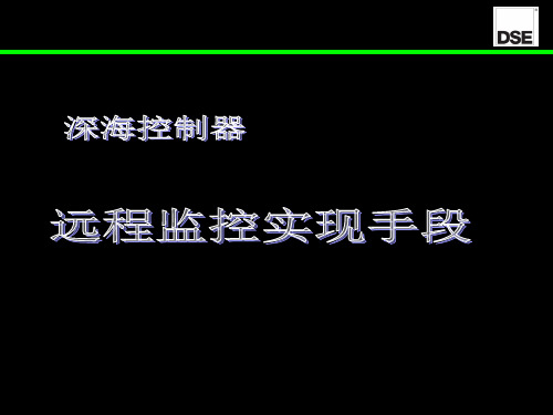 V02深海控制器远程监控实现手段