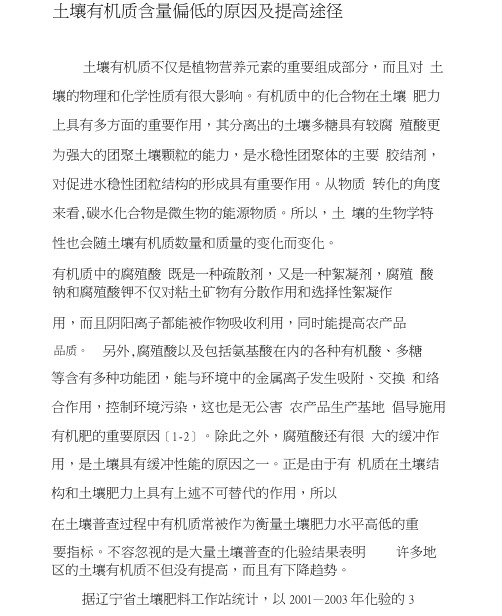 土壤有机质含量偏低的原因及提高途径