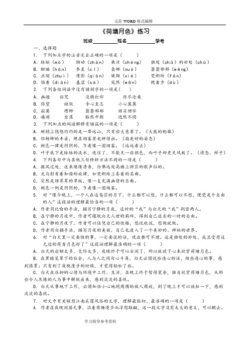 荷塘月色课后练习和答案解析(可编辑修改word版)