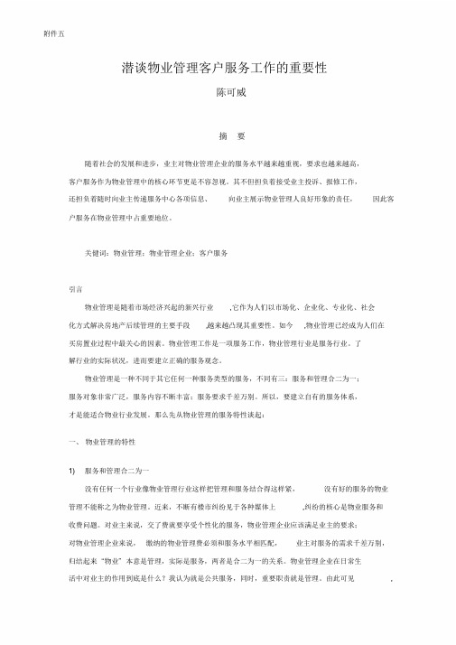 潜谈物业管理客户服务工作重要性