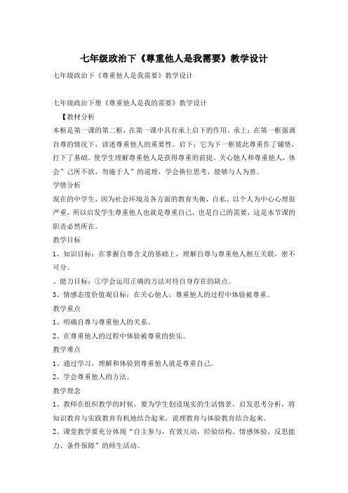 七年级政治下《尊重他人是我需要》教学设计