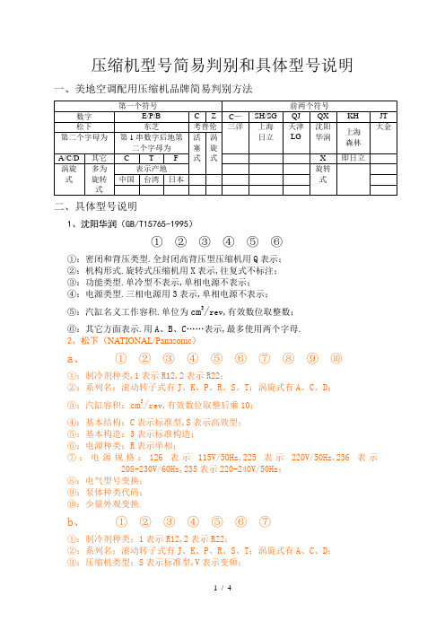 压缩机型号的识别