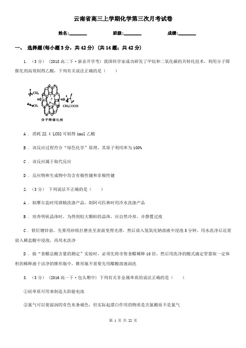 云南省高三上学期化学第三次月考试卷
