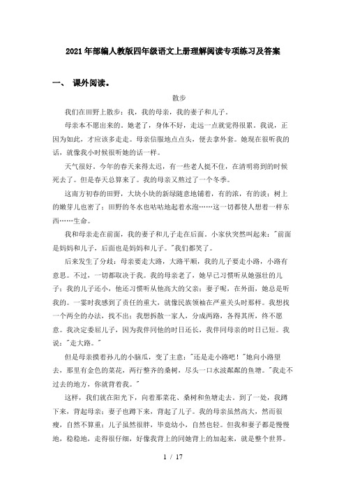 2021年部编人教版四年级语文上册理解阅读专项练习及答案