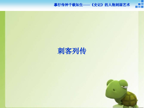 【高中语文】2018-2019学年最新高中语文苏教版选修《史记选读》课件：刺客列传