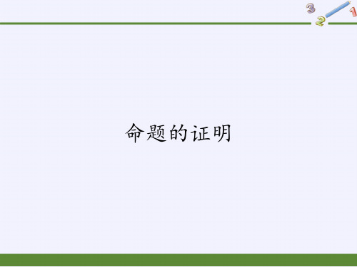 八年级上册 数学 课件 13.2 命题的证明