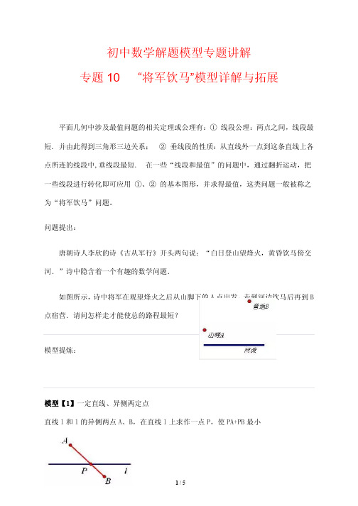 初中数学解题模型专题讲解10---“将军饮马”模型详解与拓展