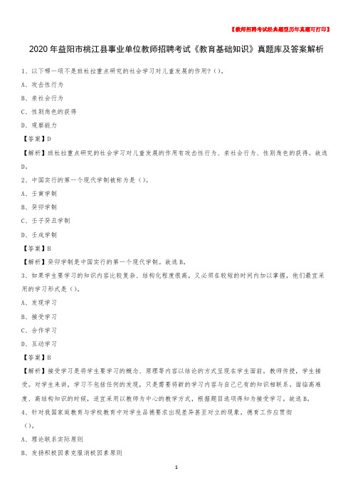 2020年益阳市桃江县事业单位教师招聘考试《教育基础知识》真题库及答案解析
