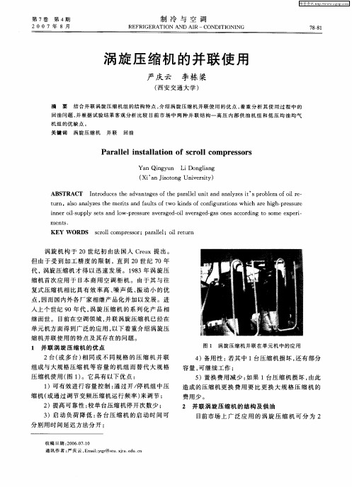 涡旋压缩机的并联使用