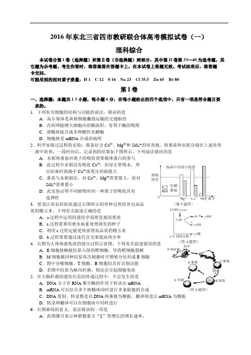 东北三省四市教研联合体2016届高三第一次模拟考试理综生物试题(Word)