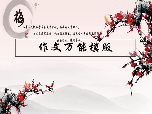 初中语文作文万能模版精选课件PPT