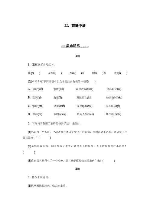 2019秋人教部编版九年级语文上册同步练习：22.范进中举(1)