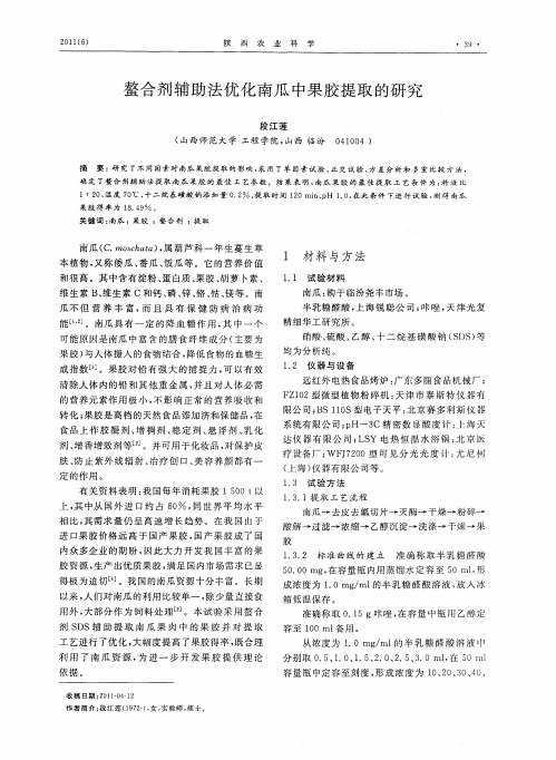螯合剂辅助法优化南瓜中果胶提取的研究
