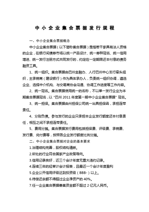 中小企业集合票据发行规程(2)