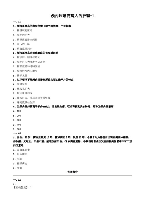 外科护理学试题及答案解析-颅内压增高病人的护理 (2)