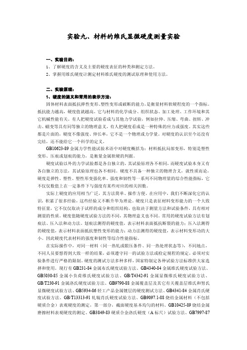 实验九、材料的维氏显微硬度测量实验