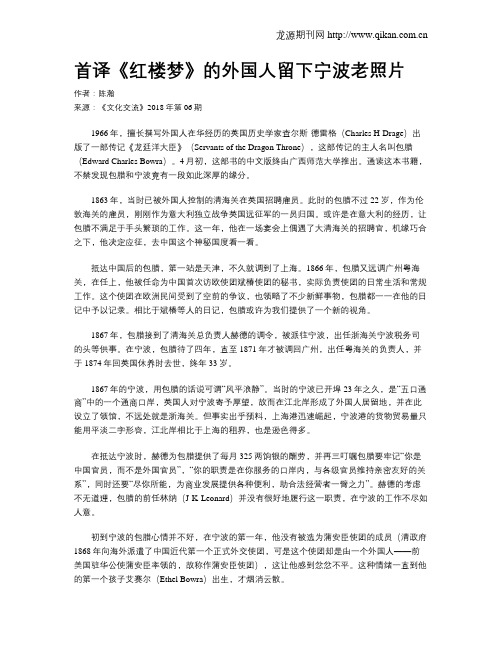 首译《红楼梦》的外国人留下宁波老照片