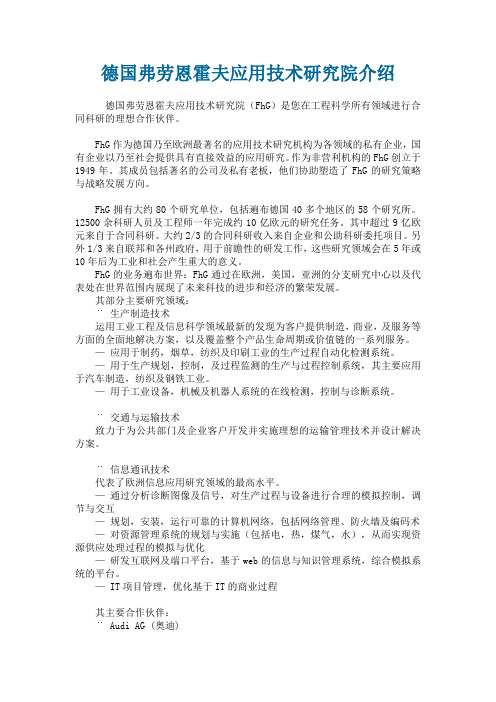 德国弗劳恩霍夫应用技术研究院介绍