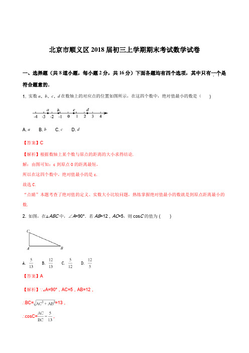 北京市顺义区2018届初三上学期期末考试数学试卷(解析版)