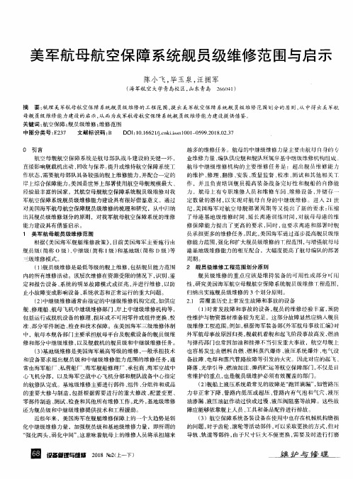 美军航母航空保障系统舰员级维修范围与启示