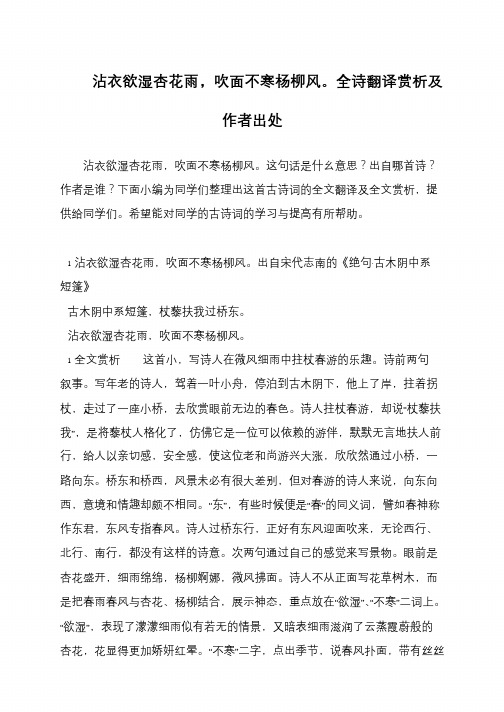 沾衣欲湿杏花雨,吹面不寒杨柳风。全诗翻译赏析及作者出处