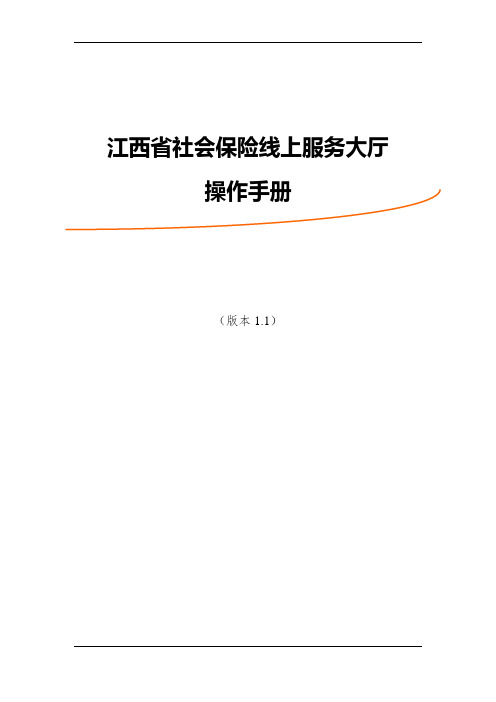 社会保险线上服务大厅操作手册(江西省)