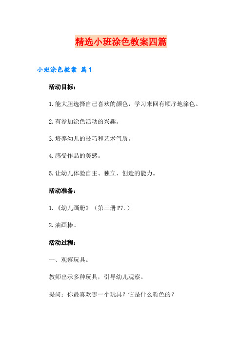 精选小班涂色教案四篇