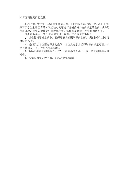 如何提高提问的有效性