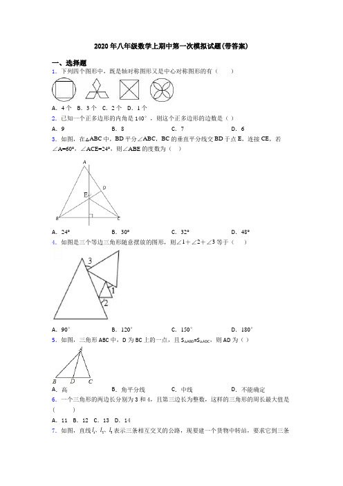 2020年八年级数学上期中第一次模拟试题(带答案)