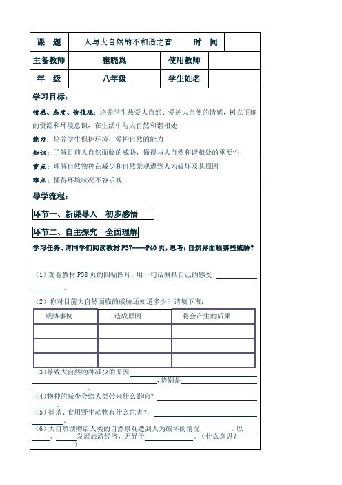 思想品德：6.12.2《人与大自然的不和谐之音》教学设计 (鲁教版八年级下册)