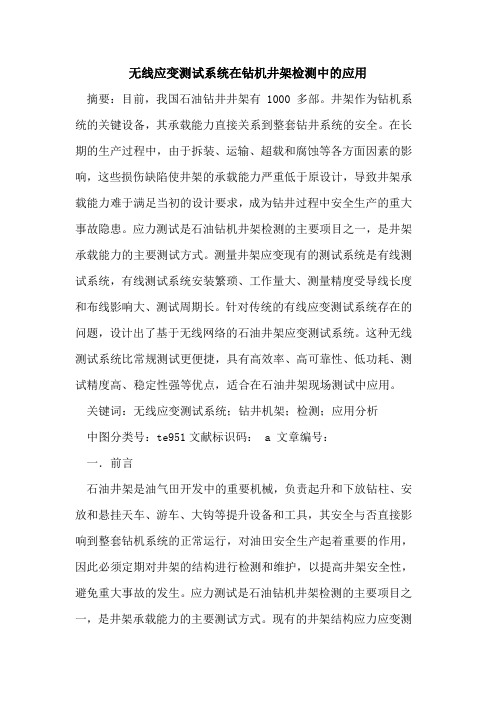 无线应变测试系统在钻机井架检测中的应用