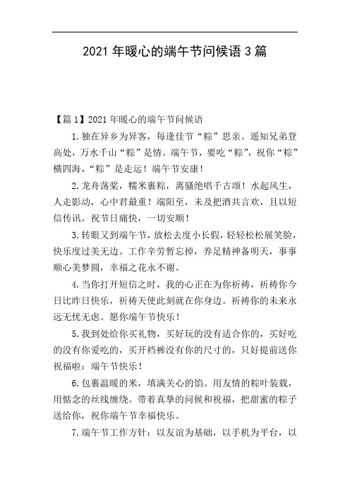 2021年暖心的端午节问候语3篇