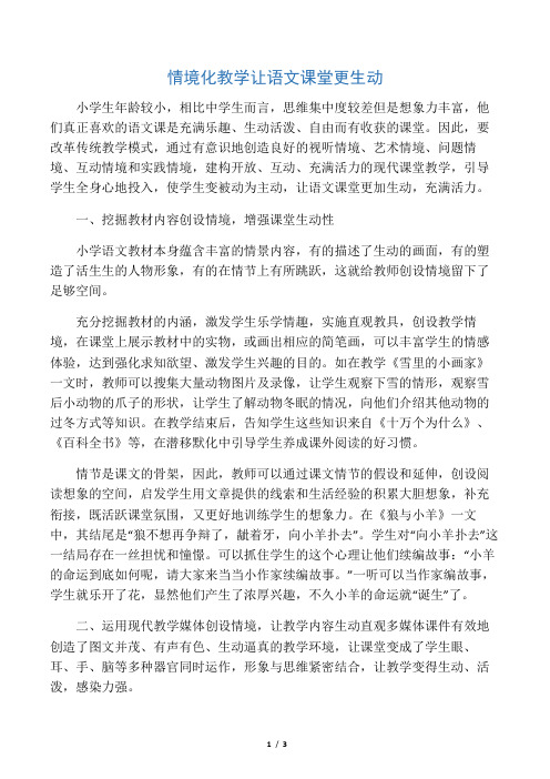 情境化教学让语文课堂更生动-最新教育资料