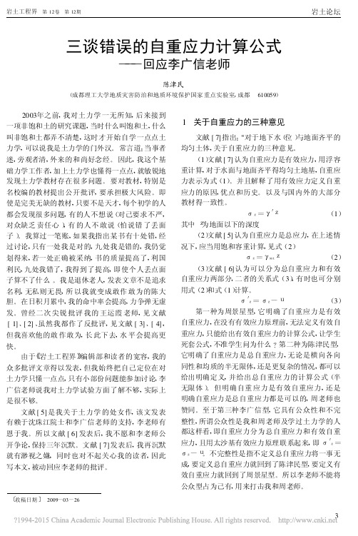 三谈错误的自重应力计算公式_回应李广信老师_陈津民