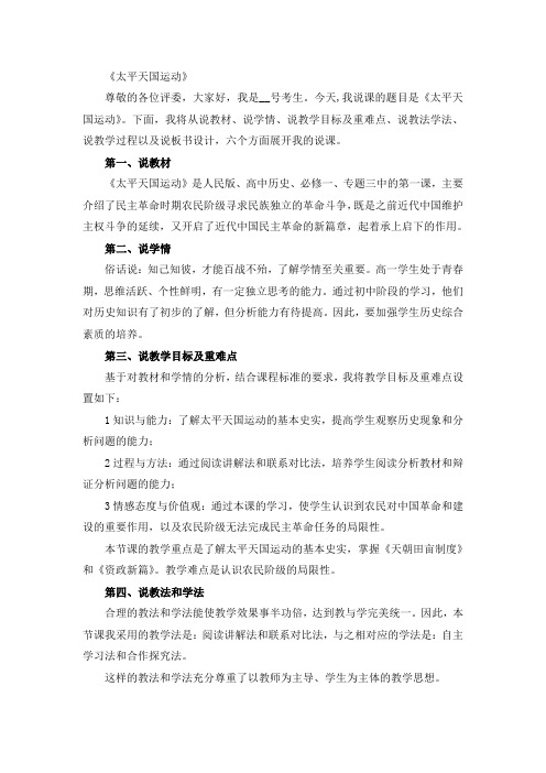 高中历史说课稿《太平天国运动》