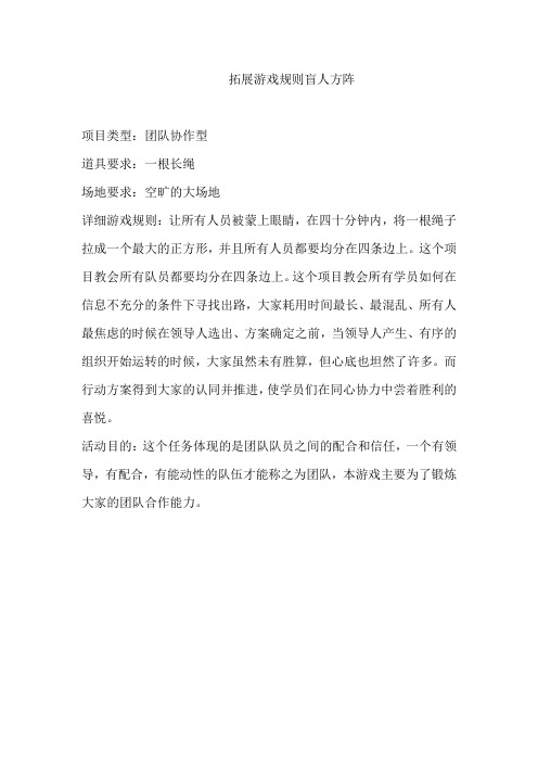 2018.3.1拓展游戏规则盲人方阵