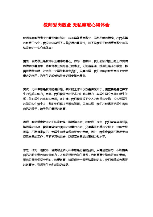 教师爱岗敬业无私奉献心得体会