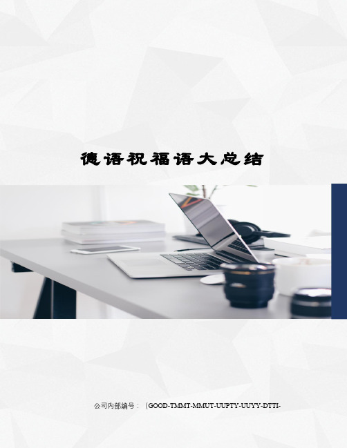 德语祝福语大总结
