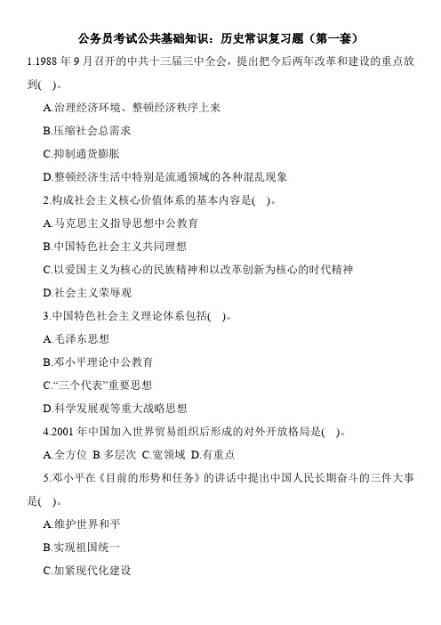 公务员考试公共基础知识：历史常识复习题(第一套)