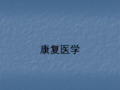 康复医学相关基础  ppt课件