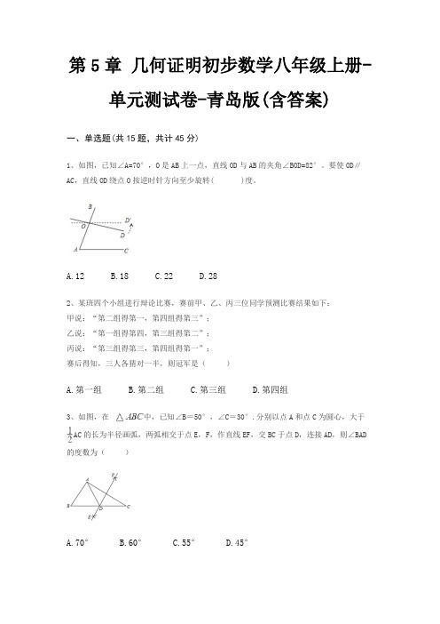 第5章 几何证明初步数学八年级上册-单元测试卷-青岛版(含答案)