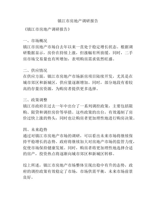 镇江市房地产调研报告