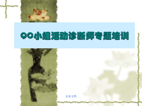 QC小组活动诊断师专题培训课件